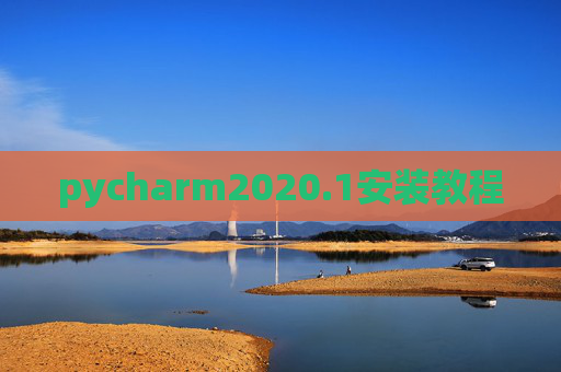 pycharm2020.1安装教程