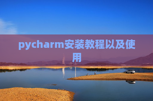 pycharm安装教程以及使用